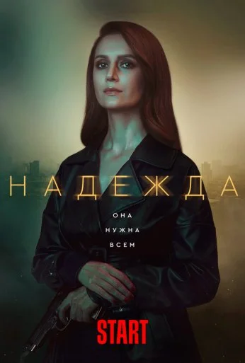 Надежда (2020) онлайн бесплатно